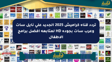 تردد قناة كراميش 2025 الجديد على نايل سات وعرب سات بجودة HD لمتابعة أفضل برامج الأطفال